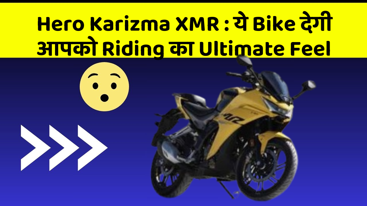 Hero Karizma XMR: ये Bike देगी आपको Riding का Ultimate Feel