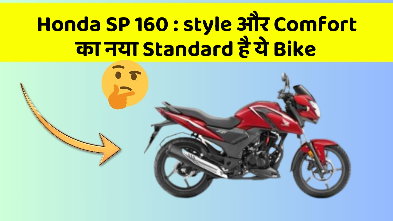 Honda SP 160 : style और Comfort का नया Standard है ये Bike
