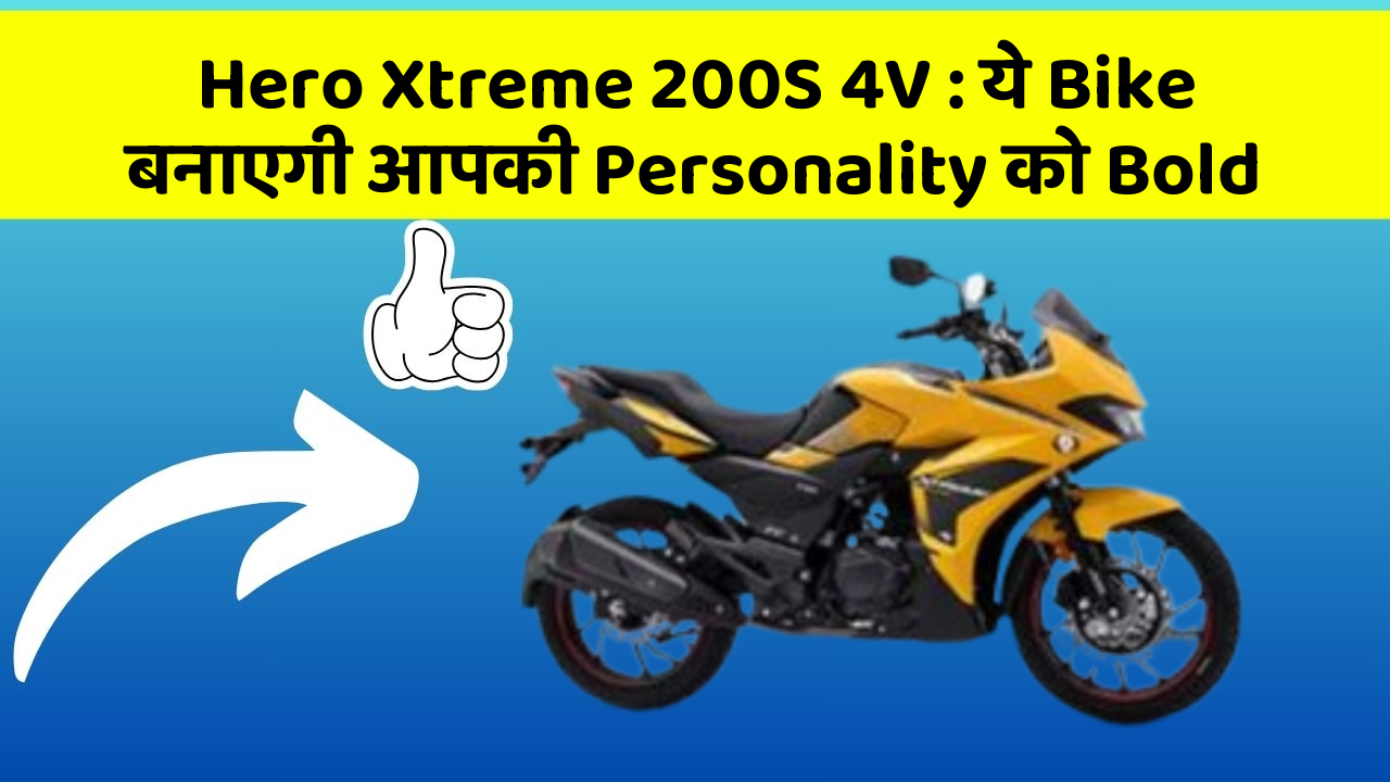 Hero Xtreme 200S 4V: ये Bike बनाएगी आपकी Personality को Bold