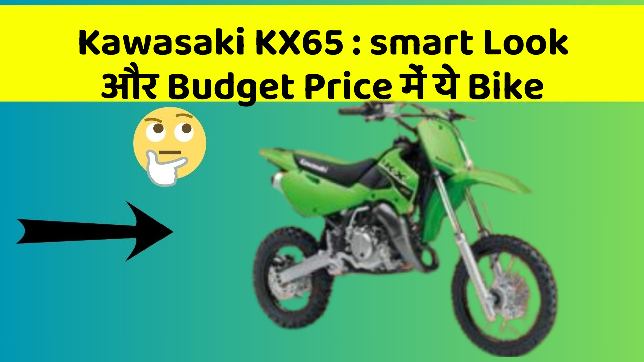 Kawasaki KX65: smart Look और Budget Price में ये Bike