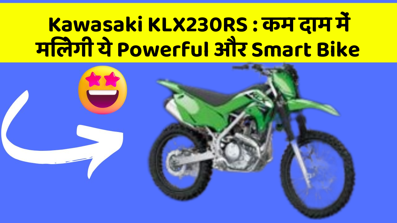 Kawasaki KLX230RS: कम दाम में मिलेगी ये Powerful और Smart Bike