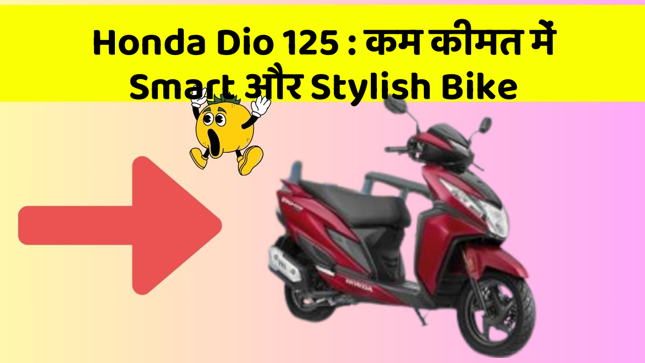 Honda Dio 125: कम कीमत में Smart और Stylish Bike