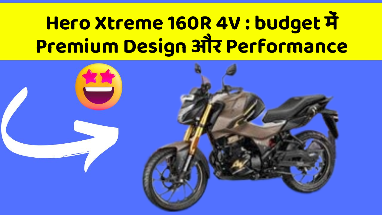 Hero Xtreme 160R 4V: budget में Premium Design और Performance