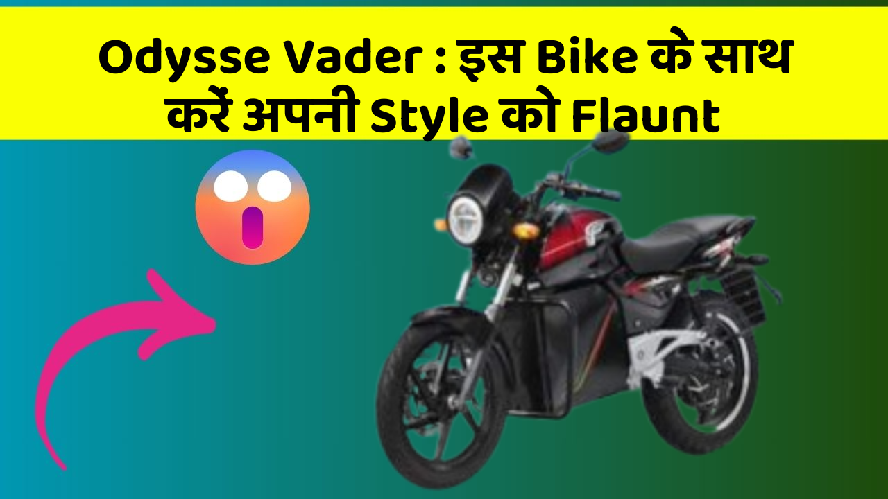 Odysse Vader : इस Bike के साथ करें अपनी Style को Flaunt