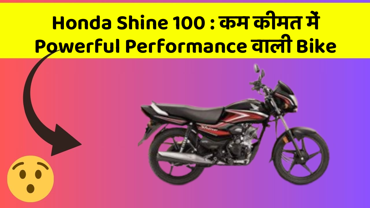 Honda Shine 100: कम कीमत में Powerful Performance वाली Bike