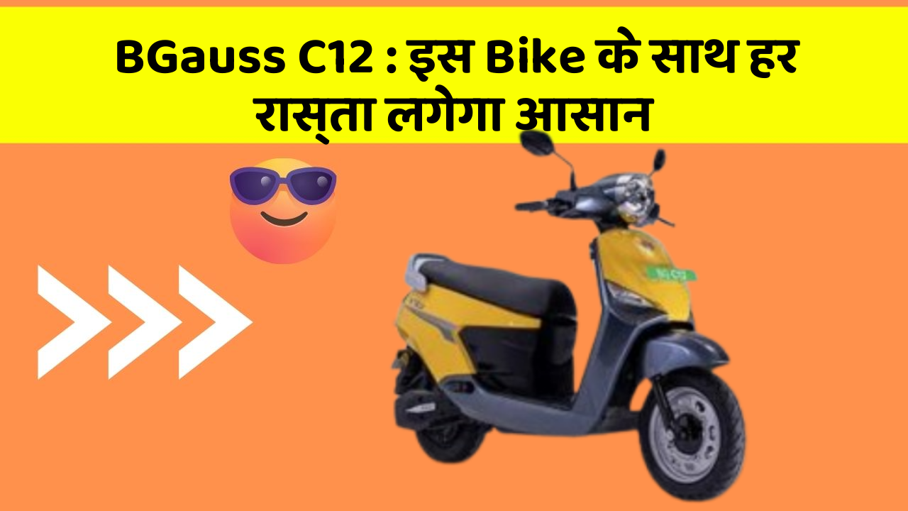 BGauss C12: इस Bike के साथ हर रास्ता लगेगा आसान