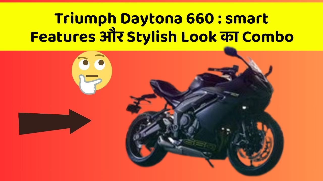 Triumph Daytona 660: smart Features और Stylish Look का Combo