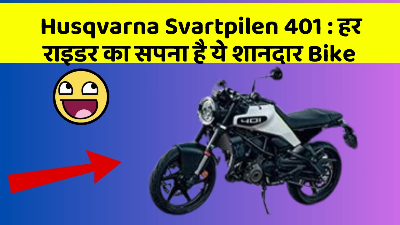 Husqvarna Svartpilen 401: हर राइडर का सपना है ये शानदार Bike