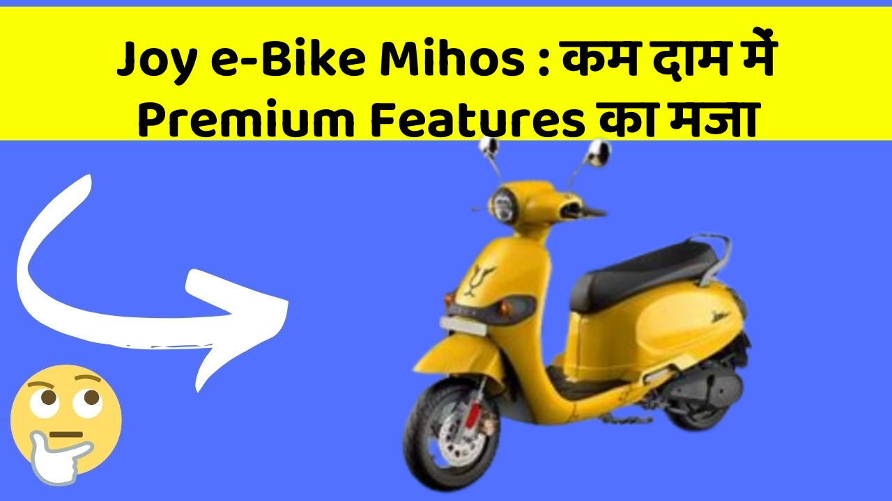 Joy e-Bike Mihos: कम दाम में Premium Features का मजा