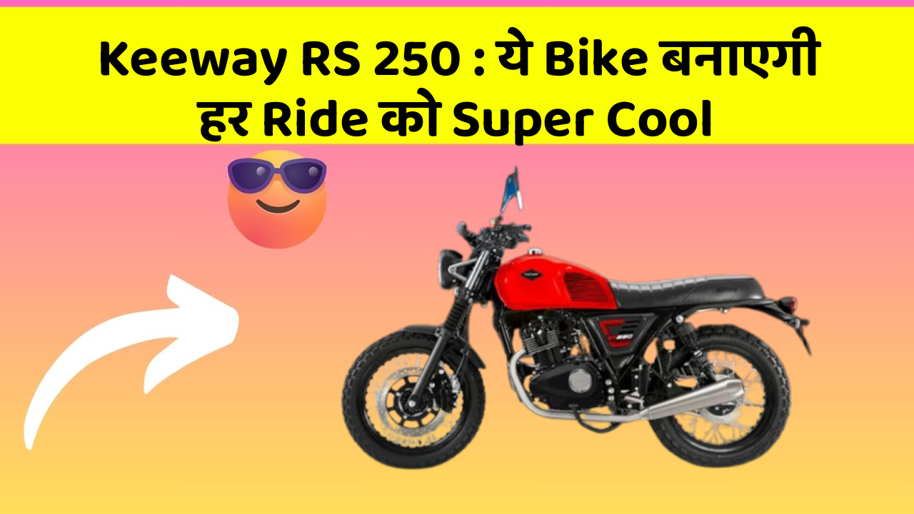 Keeway RS 250: ये Bike बनाएगी हर Ride को Super Cool