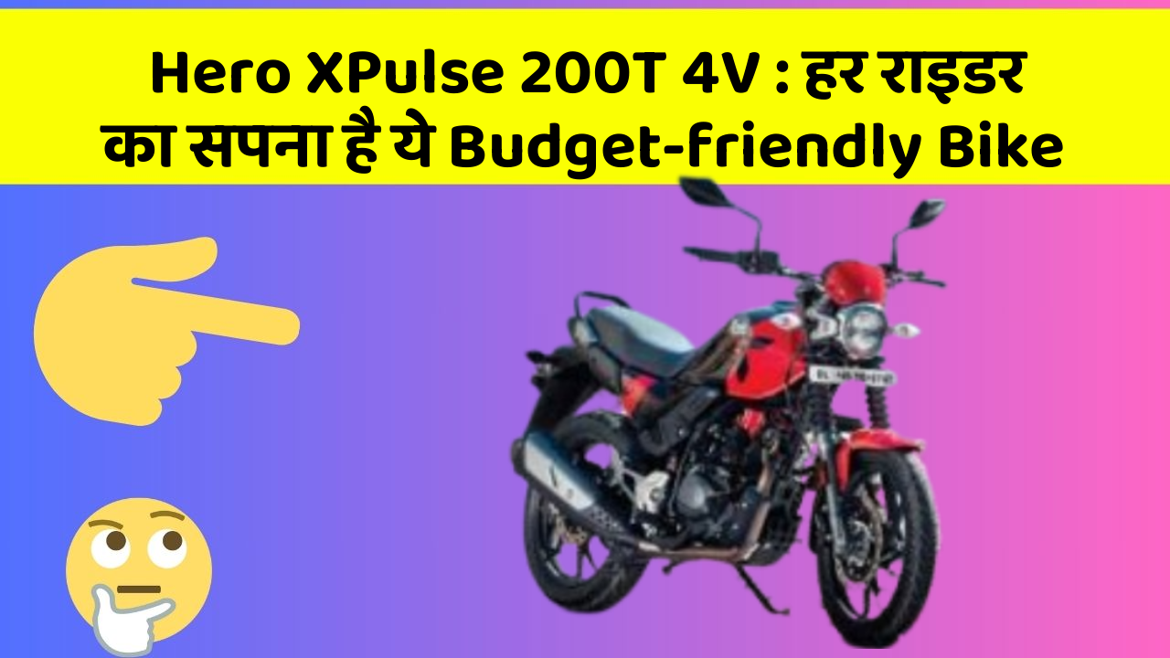 Hero XPulse 200T 4V : हर राइडर का सपना है ये Budget-friendly Bike