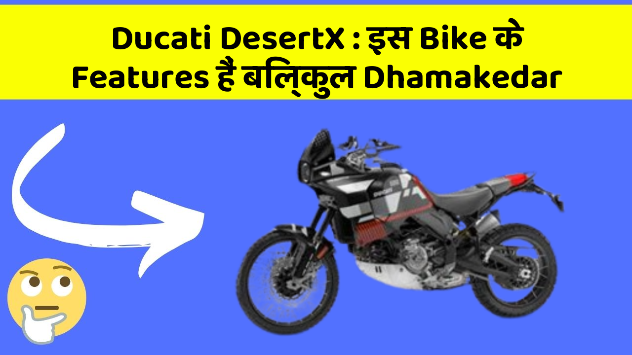 Ducati DesertX : इस Bike के Features हैं बिल्कुल Dhamakedar