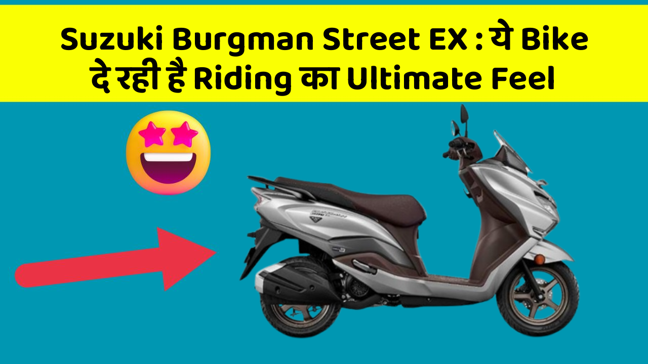 Suzuki Burgman Street EX: ये Bike दे रही है Riding का Ultimate Feel