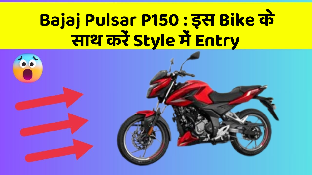 Bajaj Pulsar P150: इस Bike के साथ करें Style में Entry