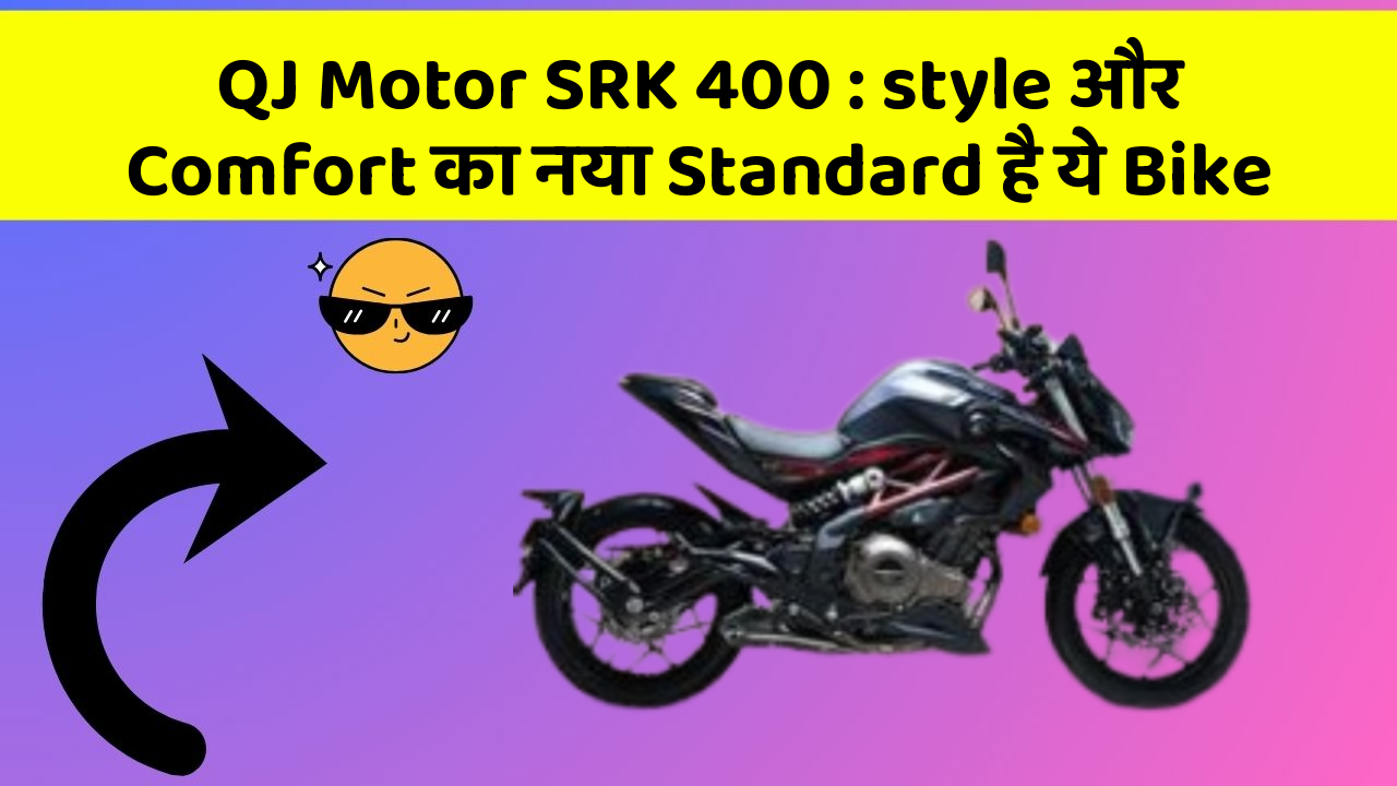 QJ Motor SRK 400 : style और Comfort का नया Standard है ये Bike