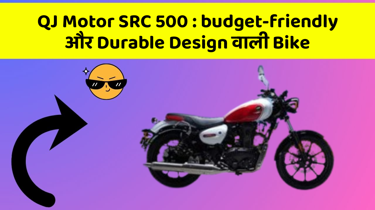 QJ Motor SRC 500 : budget-friendly और Durable Design वाली Bike