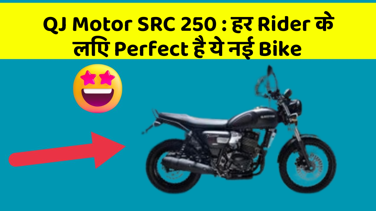 QJ Motor SRC 250: हर Rider के लिए Perfect है ये नई Bike