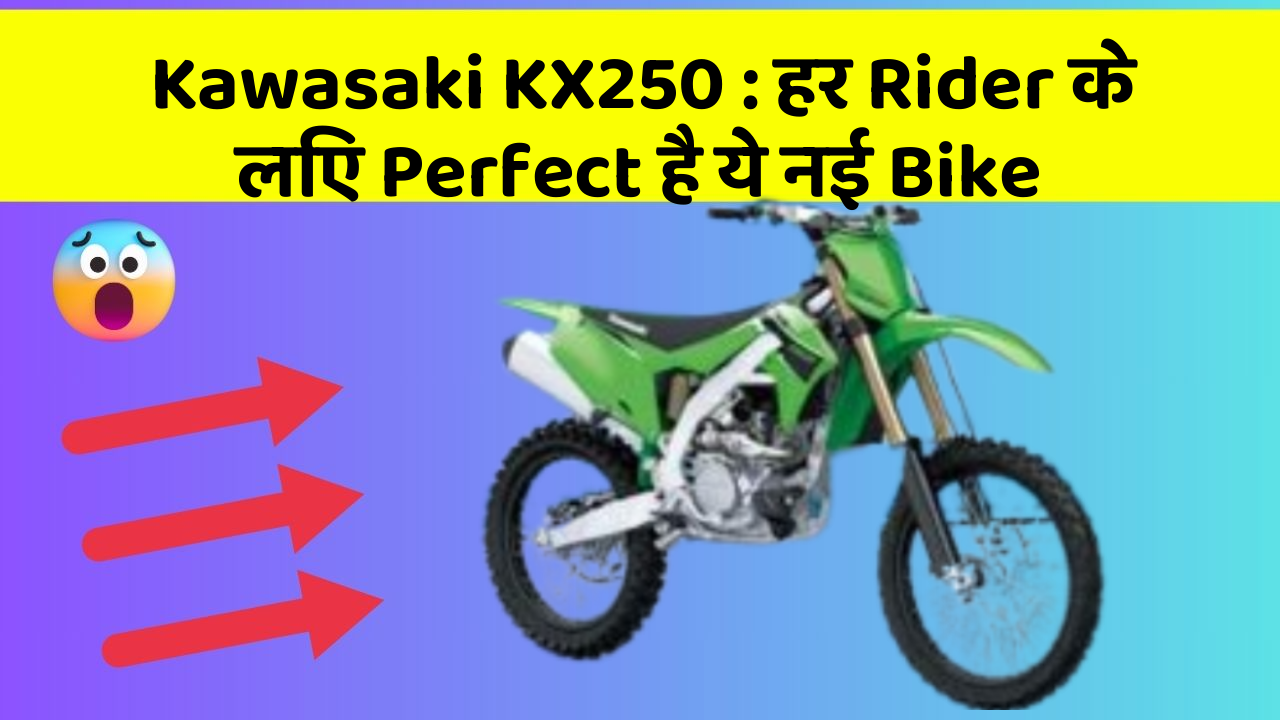 Kawasaki KX250: हर Rider के लिए Perfect है ये नई Bike